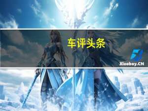 车评头条：新帝豪GS这款车怎么样及新帝豪GS有什么亮点