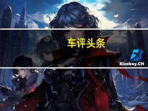 车评头条：新斯柯达明锐在​​欧洲NCAP中获得五颗星