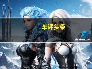 车评头条：新款保时捷911将于9月在法兰克福车展上全球首发