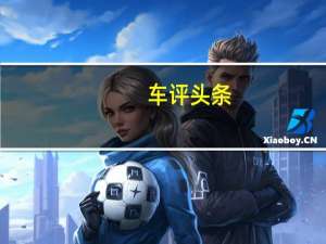 车评头条：新款喜马拉雅可能会在前部配备19英寸的车轮