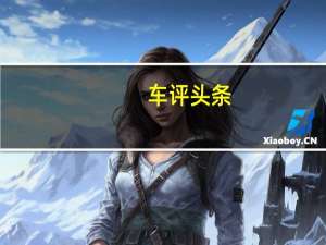 车评头条：新款奥迪A1 Sportback将于9月在英国订购而11月将首次交付