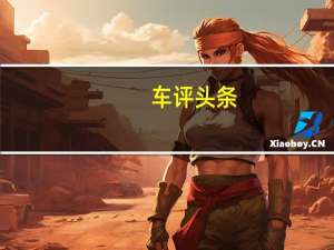 车评头条：新款睿骋CC怎么样及新款睿骋CC值得入手吗