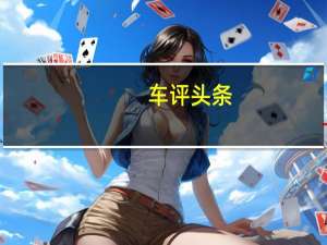 车评头条：新款福特野马马赫1将是5.0预算GT350