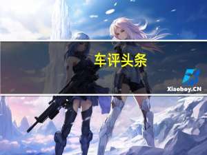 车评头条：新款Cayenne车型还将提供插入式汽油电和柴油电混合动力总成