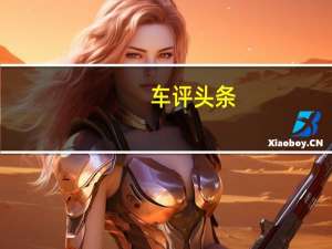 车评头条：新生力量 试驾长安CS15 1.5L手动尊贵版