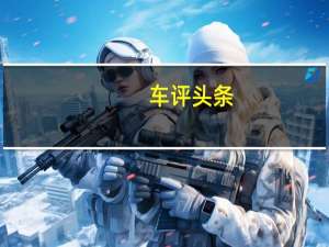车评头条：新的宝马8系列已经很奇怪了