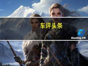 车评头条：新的福特Ranger FX2越野套装再次使2WD皮卡车变得有趣