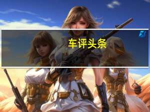 车评头条：新的雷诺Clio4在9月份的巴黎车展上首次公开亮相