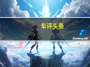 车评头条：新的2020年大众途锐SUV在发布之前被嘲笑
