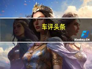 车评头条：新的LeafNISMORC还具有一些空气动力学优势