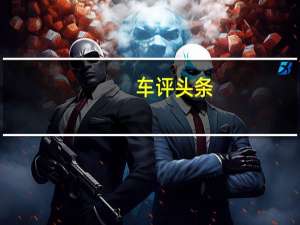 车评头条：新的SouEastV6Lingshi也将使用1.5涡轮增压器