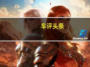 车评头条：新起点/新挑战 场地简单试驾大众途观L
