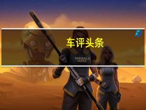 车评头条：新车型真香 深度试驾名爵HS 20T新款