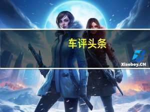 车评头条：新车路试 圆桌精英汇 迈特威多功能商务车