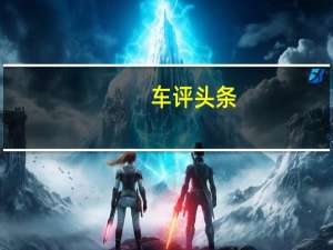 车评头条：新雪铁龙继电电气大型货车加入货车车队