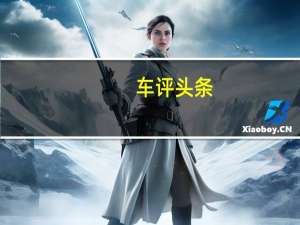 车评头条：新POLO长测（10）小结：实际油耗汇总