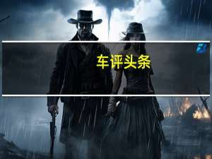 车评头条：新POLO长测（11）总结：是否达到了期望