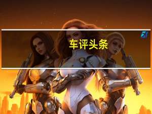 车评头条：新POLO长测（5）策划：解构底盘悬挂