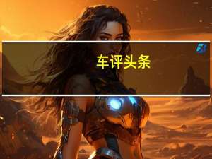 车评头条：旅行车首试：宝马生活家，非典型性宝马