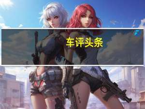 车评头条：旗云之星动力如何及比旗云之星性价比高吗