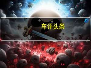 车评头条：无懈可击 试驾全新一代华晨宝马3系