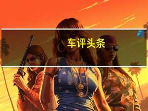 车评头条：无框车门+瓦罐车身 标致308SW官图发布