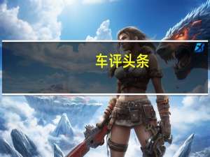 车评头条：无短板的理想状态 测试全新速腾200TSI