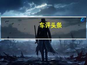 车评头条：无里程焦虑+高性能 赛力斯SF5表现如何