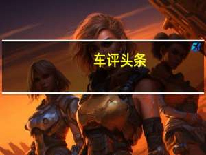车评头条：无4G不网络 试驾新帝豪百万款向上互联版