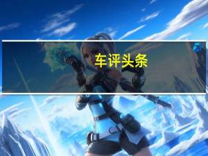 车评头条：日产似乎在本月晚些时候为圣保罗车展准备了全新的SUV概念