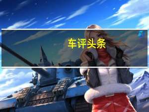 车评头条：日产天na的长轴距版本供中国汽车市场使用