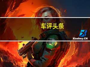 车评头条：日产将研发全新电动车 全新平台/或取代聆风