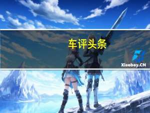 车评头条：日产新一代奇骏亮相 Hi-cross概念车解析