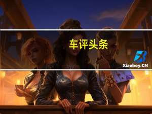 车评头条：日产汽车为Qashqai系列推出了一种新的内饰级别称为360