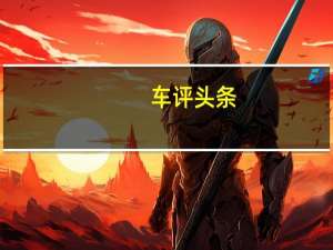 车评头条：日产还将在明年开始测试全电动eNV200原型伦敦出租车