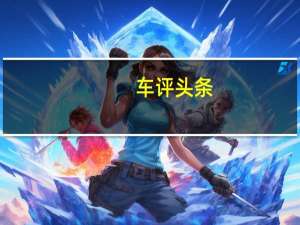 车评头条：日产370Z和日产Juke将作为进口产品投放到中国汽车市场