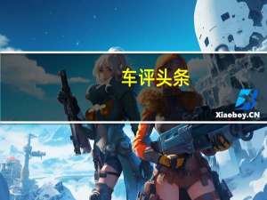 车评头条：日常实用性测试横评：纯电动中型轿车篇