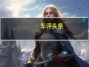 车评头条：日常实用性测试横评：自主紧凑型SUV篇