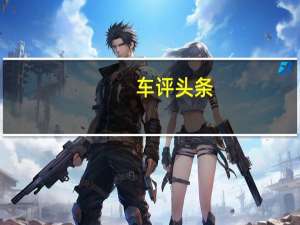 车评头条：旧貌换新颜 试驾双龙进口SUV新爱腾2.0T