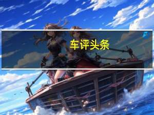 车评头条：时尚/简约/科技 奔驰E260轿跑内饰篇