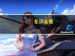 车评头条：时尚也可实用 MINI-COUNTRYMAN空间评测
