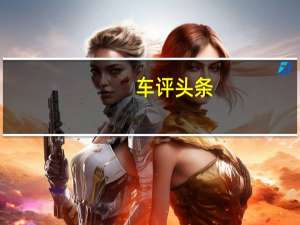 车评头条：时尚家庭的实用之选 试驾2019款吉利嘉际
