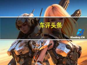 车评头条：时尚运动健将 试驾华晨中华V3 II