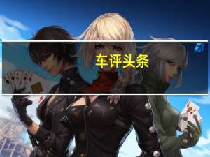 车评头条：昌河M70：凭什么突破神车的围攻