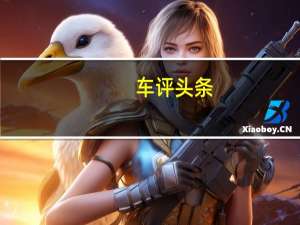 车评头条：是不是合格的“大队长” 试驾天际ME7