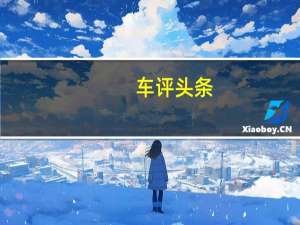 车评头条：是否更带劲试驾雪佛兰迈锐宝XL 2.5