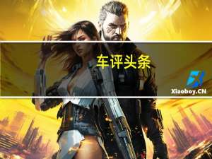 车评头条：是否达到大家的期望值深度试驾领克01