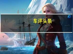 车评头条：智能应用更全面 体验2020款上汽大众帕萨特