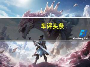 车评头条：智能技术与前沿科技产品成为本届CES展会奔驰展台的主角