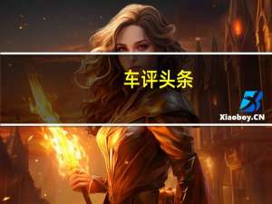 车评头条：智能语音控制 长安欧尚X7车机系统体验